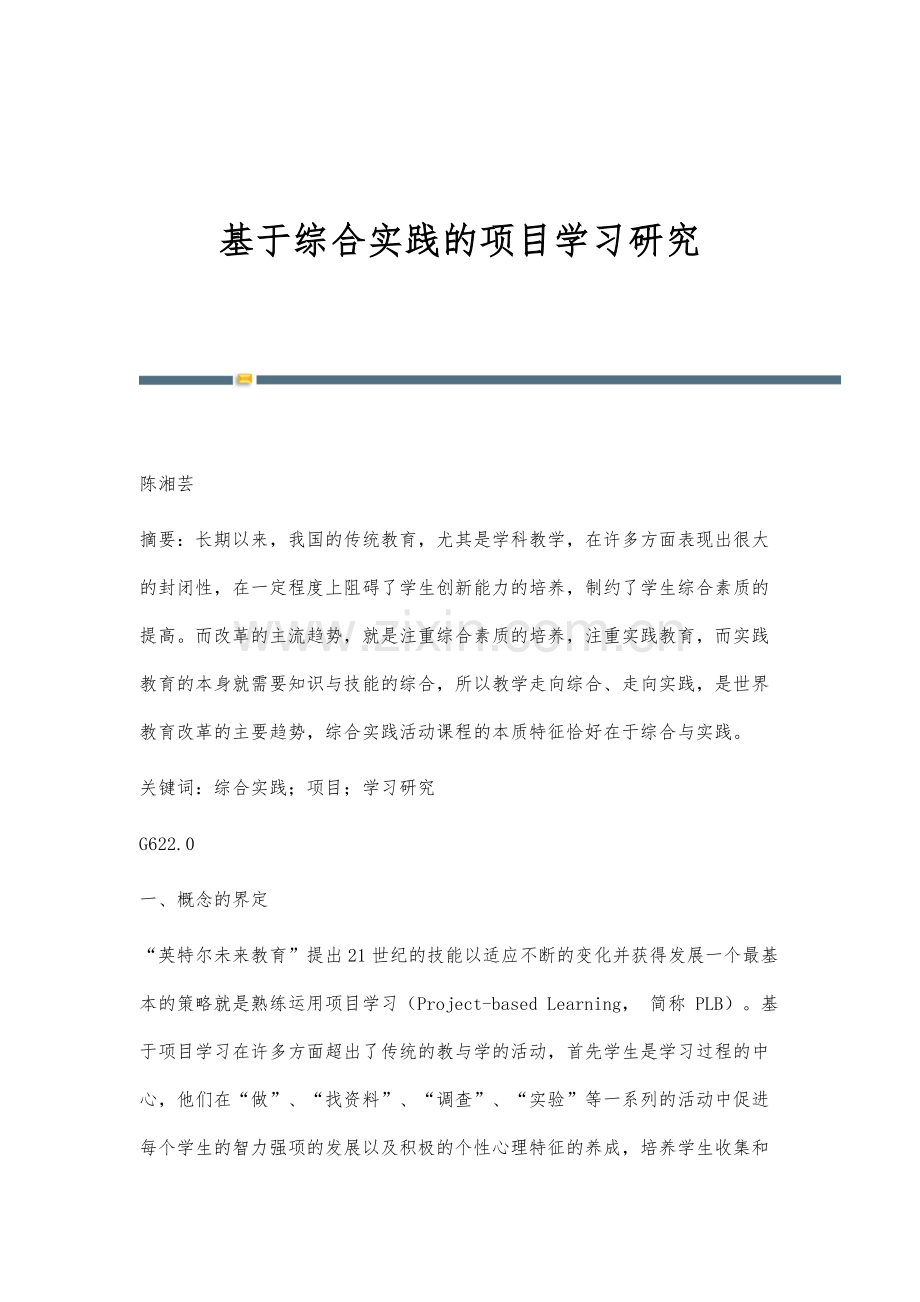 基于综合实践的项目学习研究.docx_第1页