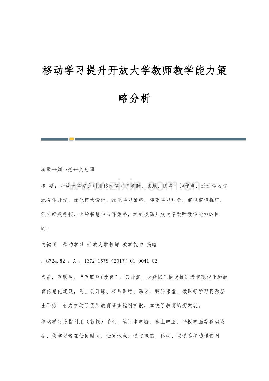 移动学习提升开放大学教师教学能力策略分析.docx_第1页