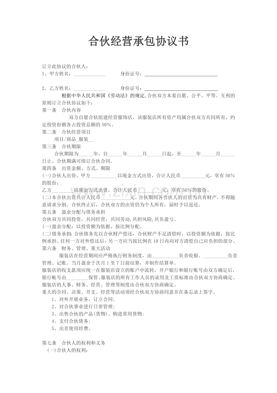 合伙经营承包协议书.doc_第1页