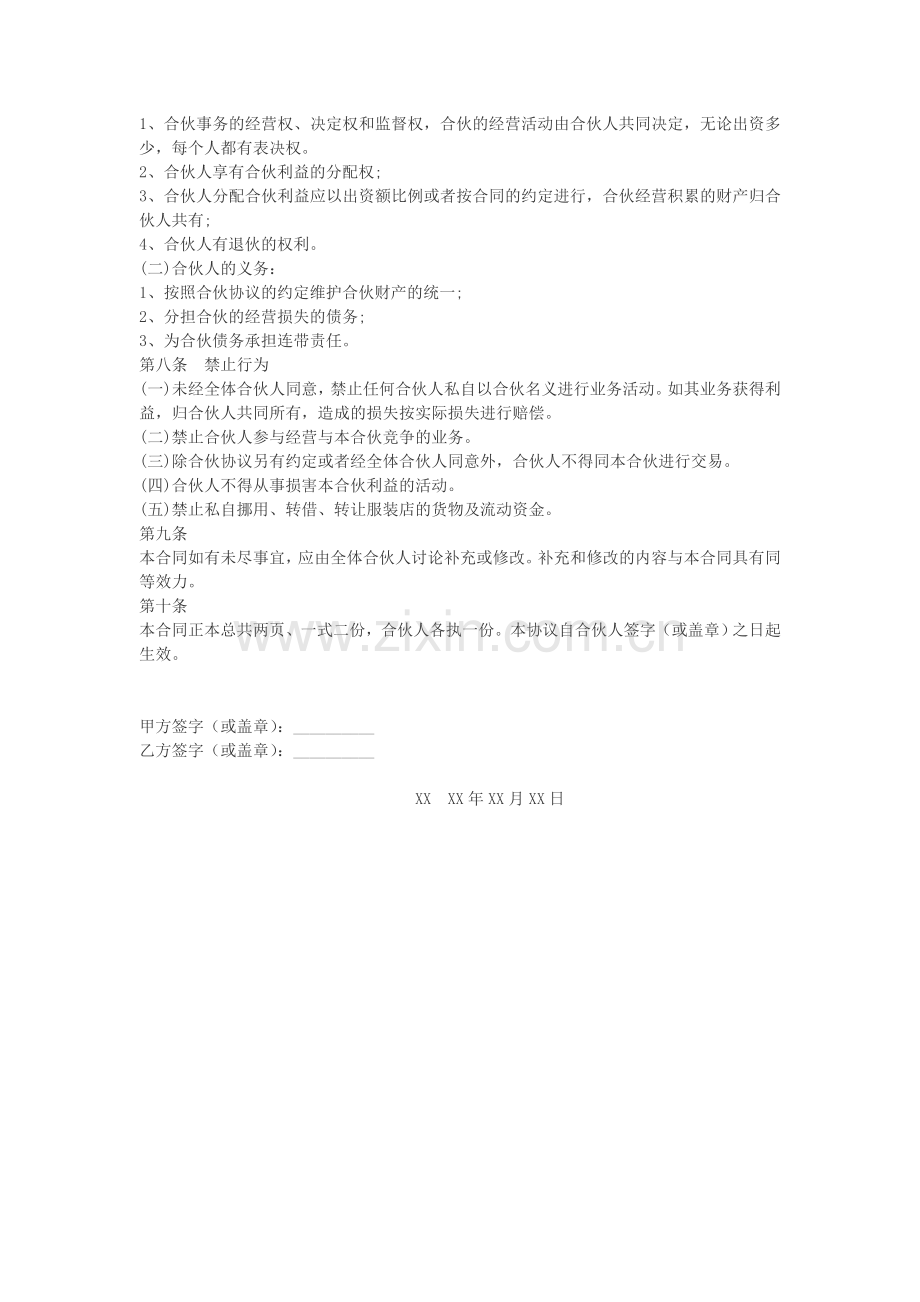 合伙经营承包协议书.doc_第2页