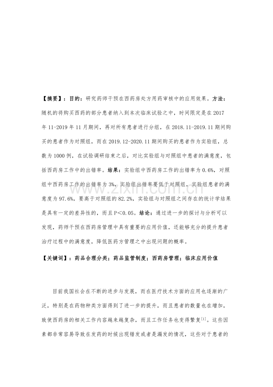 药师干预在西药房处方用药审核中的应用效果观察.docx_第2页