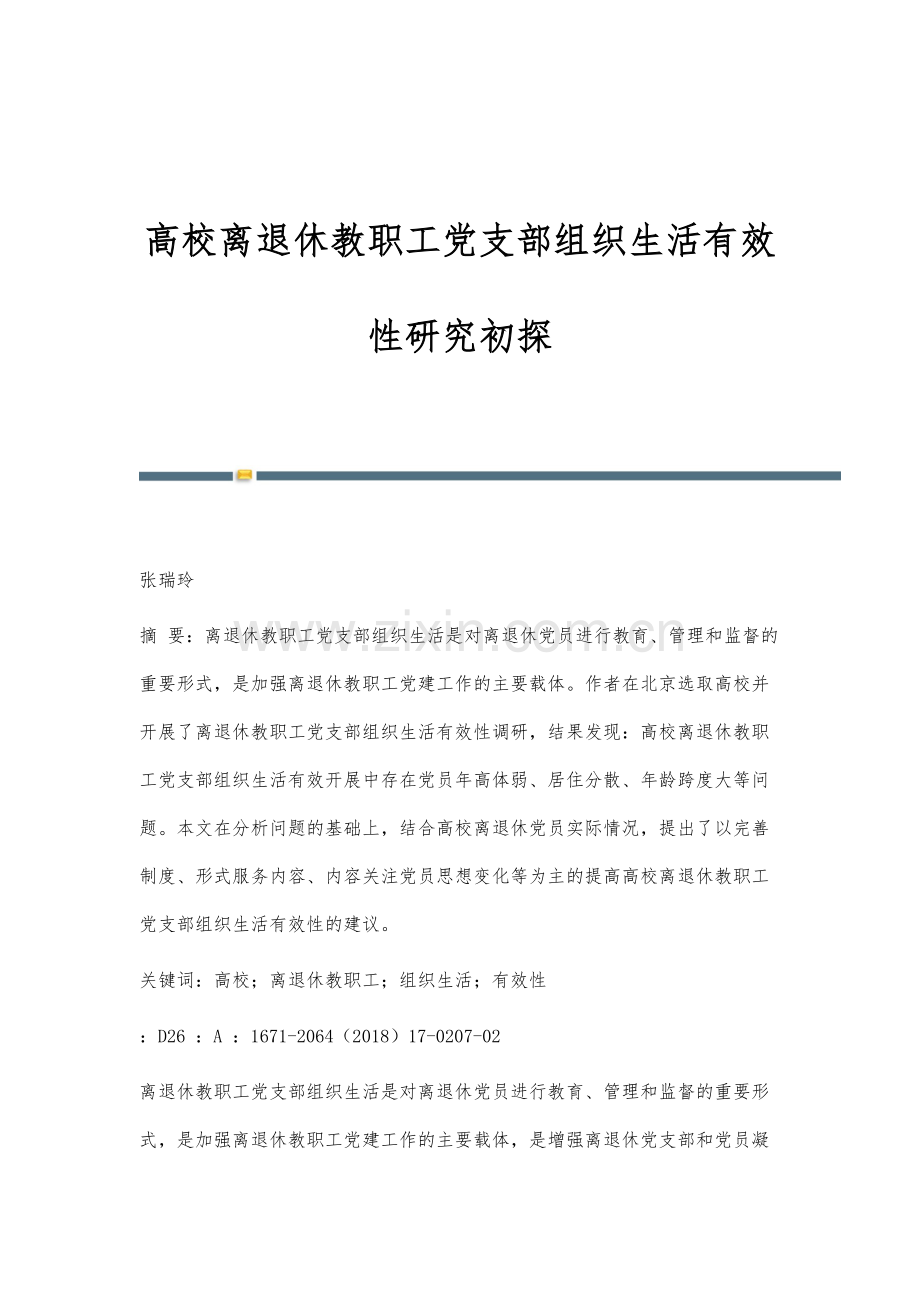 高校离退休教职工党支部组织生活有效性研究初探.docx_第1页