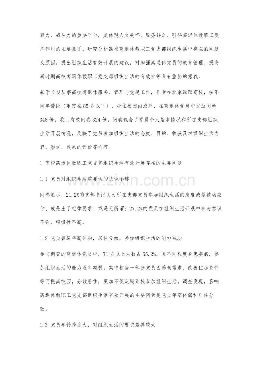高校离退休教职工党支部组织生活有效性研究初探.docx_第2页