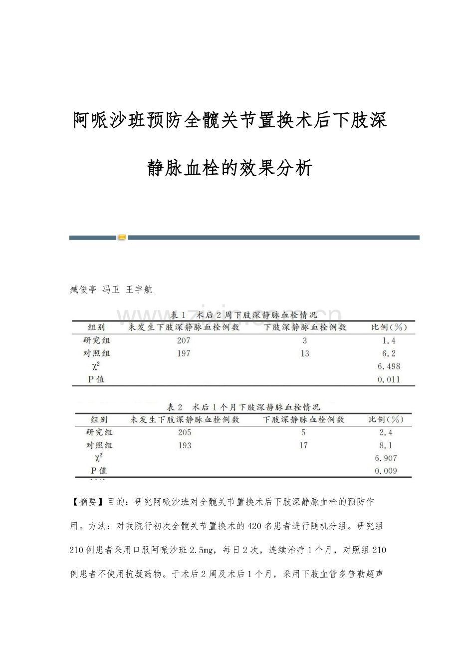 阿哌沙班预防全髋关节置换术后下肢深静脉血栓的效果分析.docx_第1页