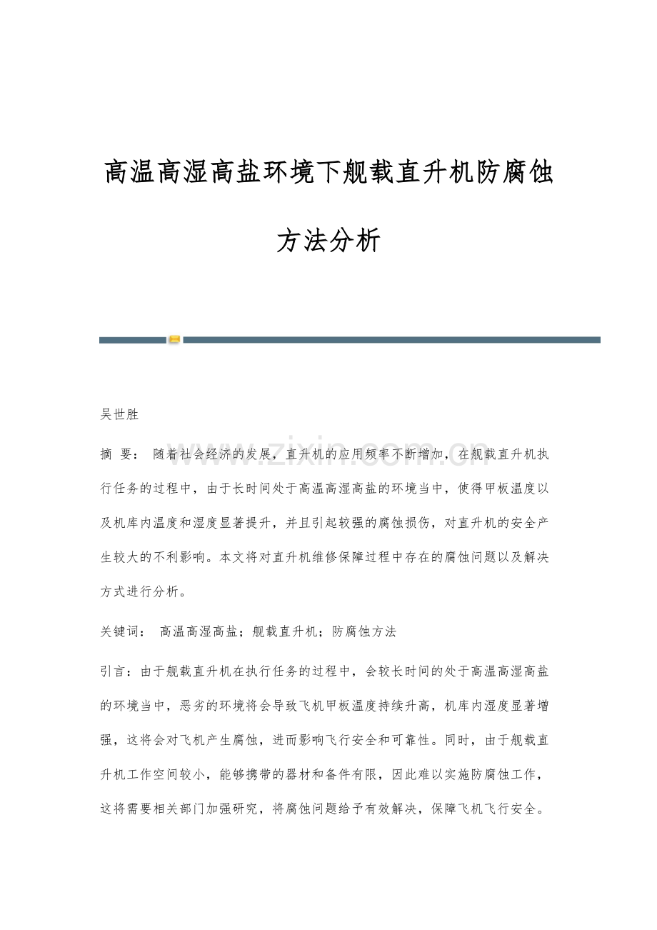 高温高湿高盐环境下舰载直升机防腐蚀方法分析.docx_第1页