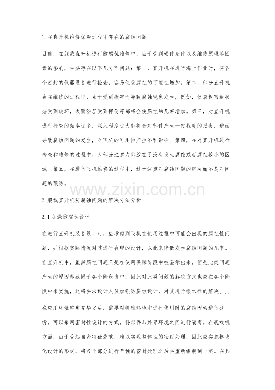 高温高湿高盐环境下舰载直升机防腐蚀方法分析.docx_第2页