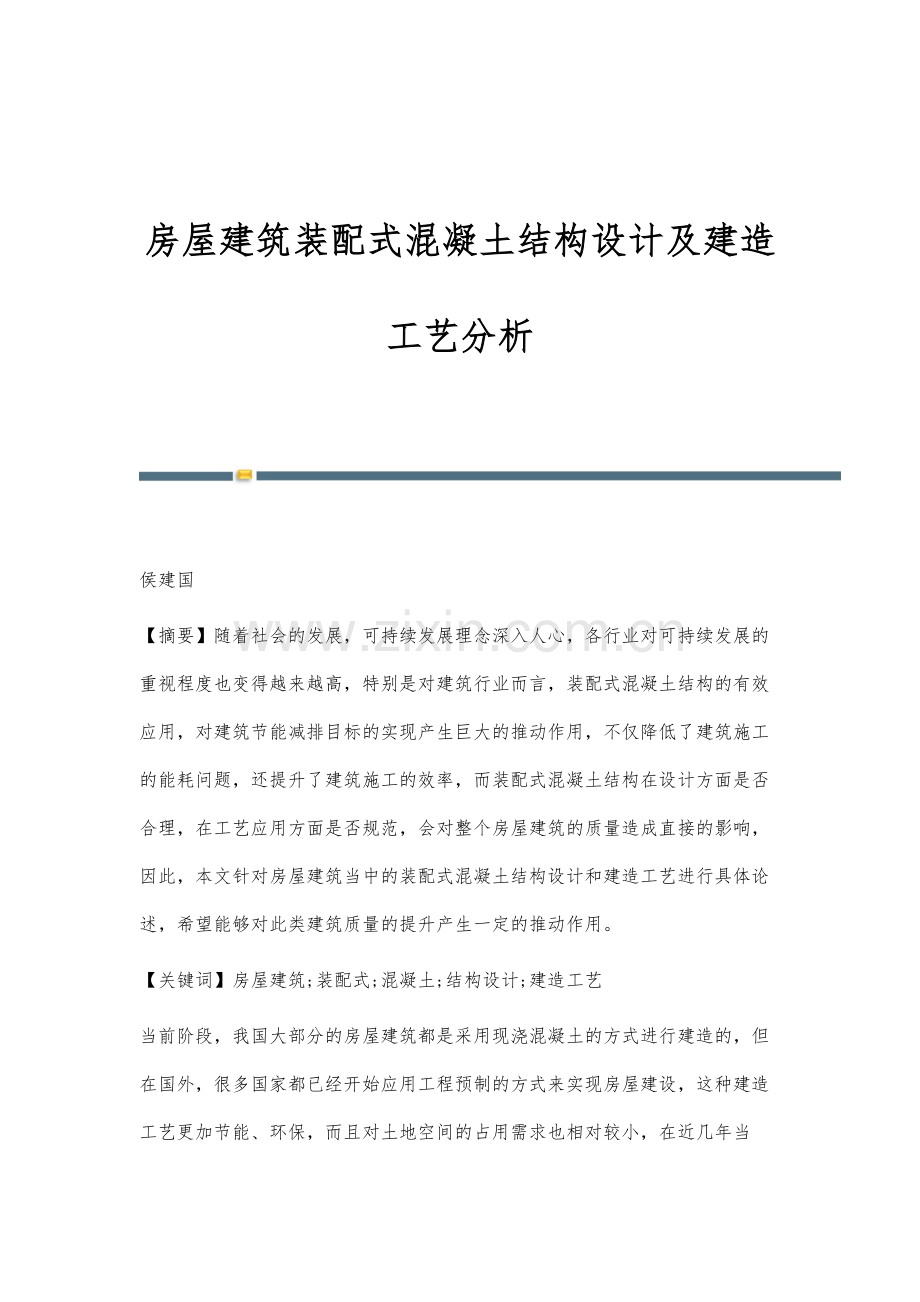 房屋建筑装配式混凝土结构设计及建造工艺分析.docx_第1页
