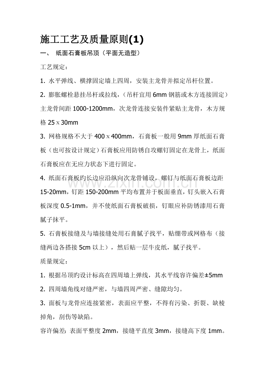 施工工艺以及质量标准.doc_第1页