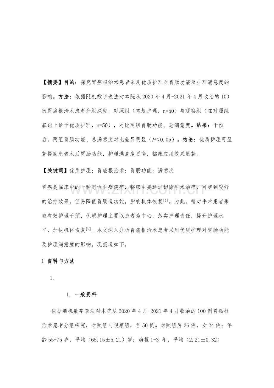 优质护理对胃癌根治术患者胃肠功能及护理满意度的影响.docx_第2页
