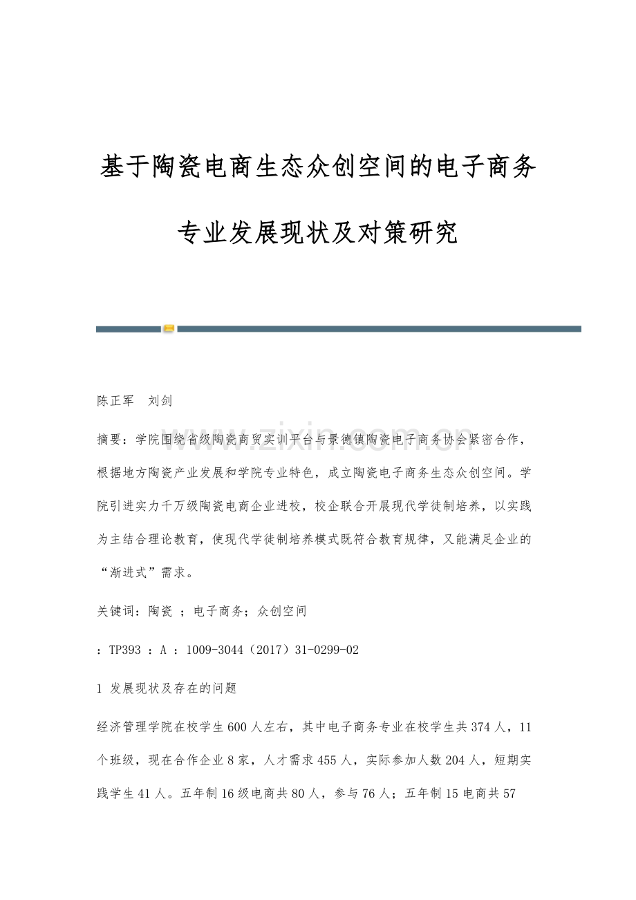 基于陶瓷电商生态众创空间的电子商务专业发展现状及对策研究.docx_第1页