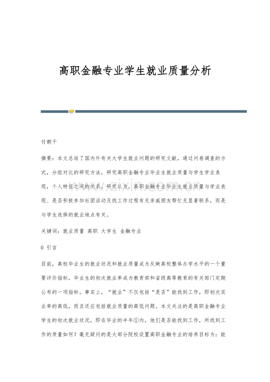高职金融专业学生就业质量分析.docx_第1页