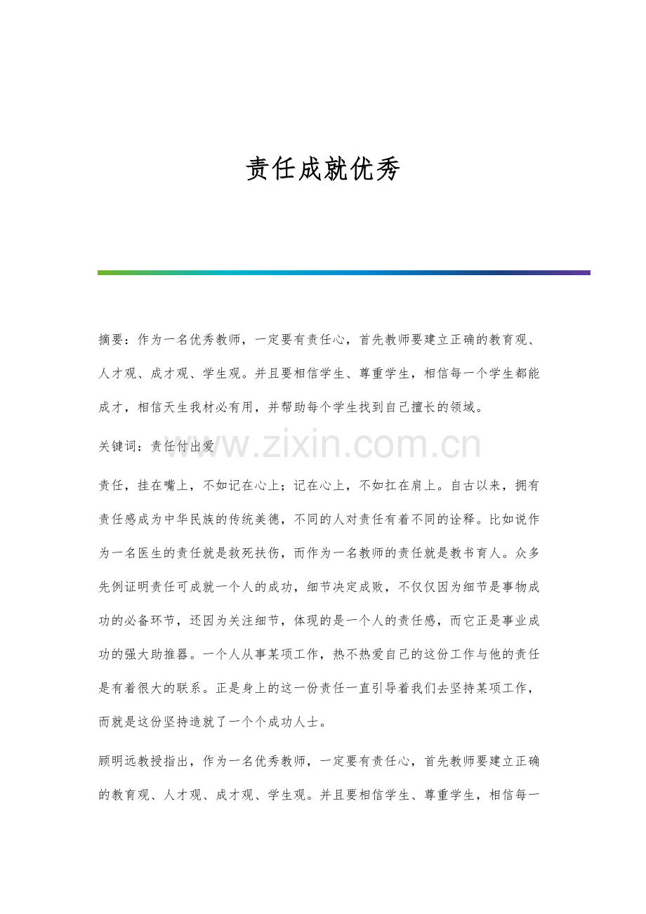 责任成就优秀.docx_第1页