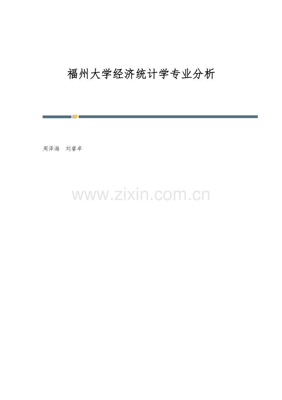 福州大学经济统计学专业分析.docx_第1页