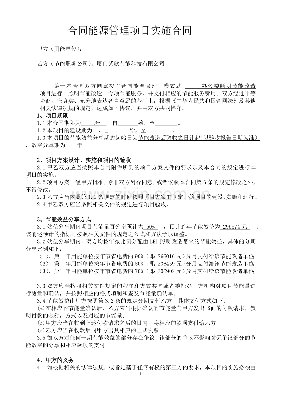 合同能源管理项目实施合同2014-9--24.doc_第1页