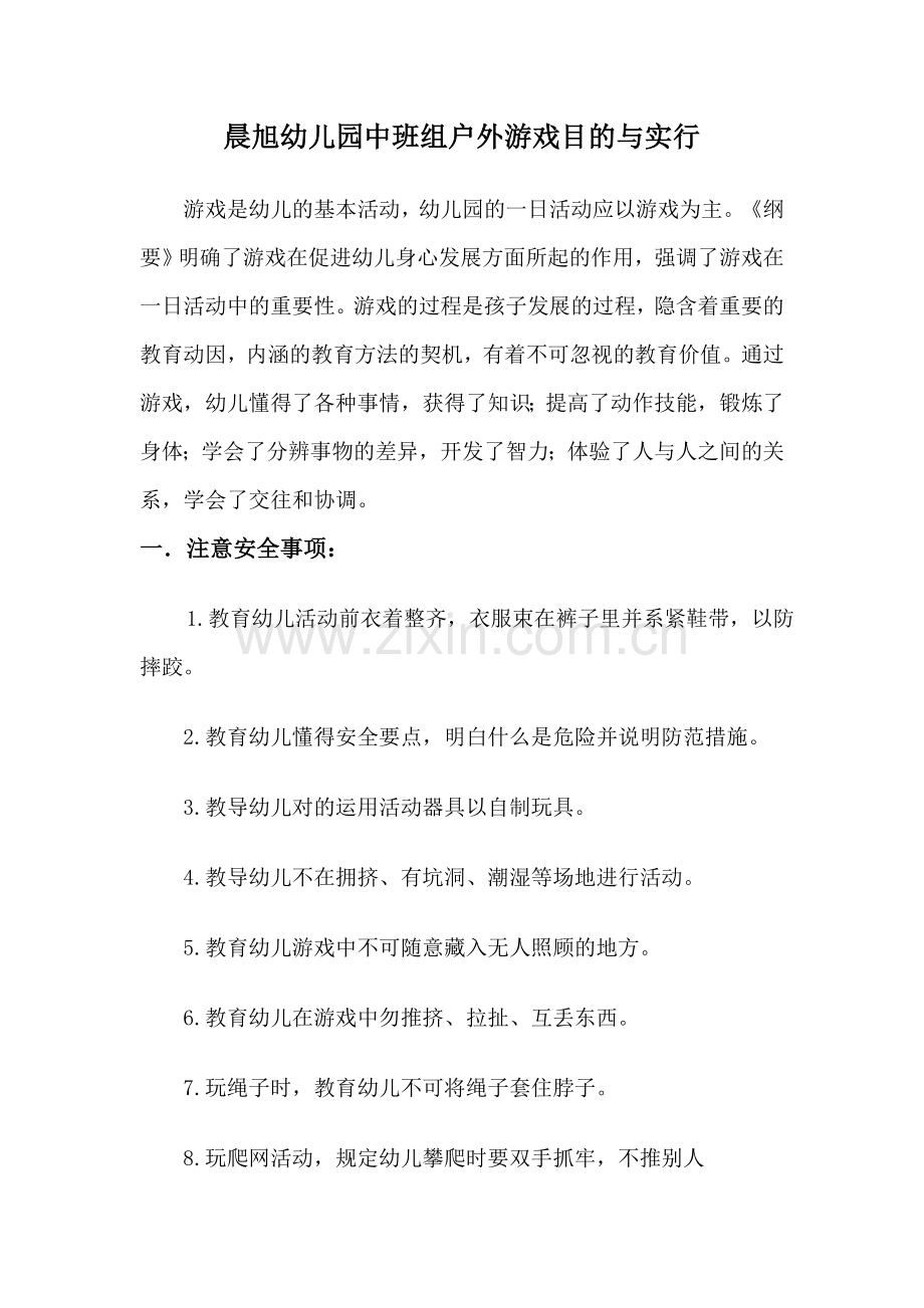 晨旭幼儿园中班组户外游戏目标与实施.doc_第1页