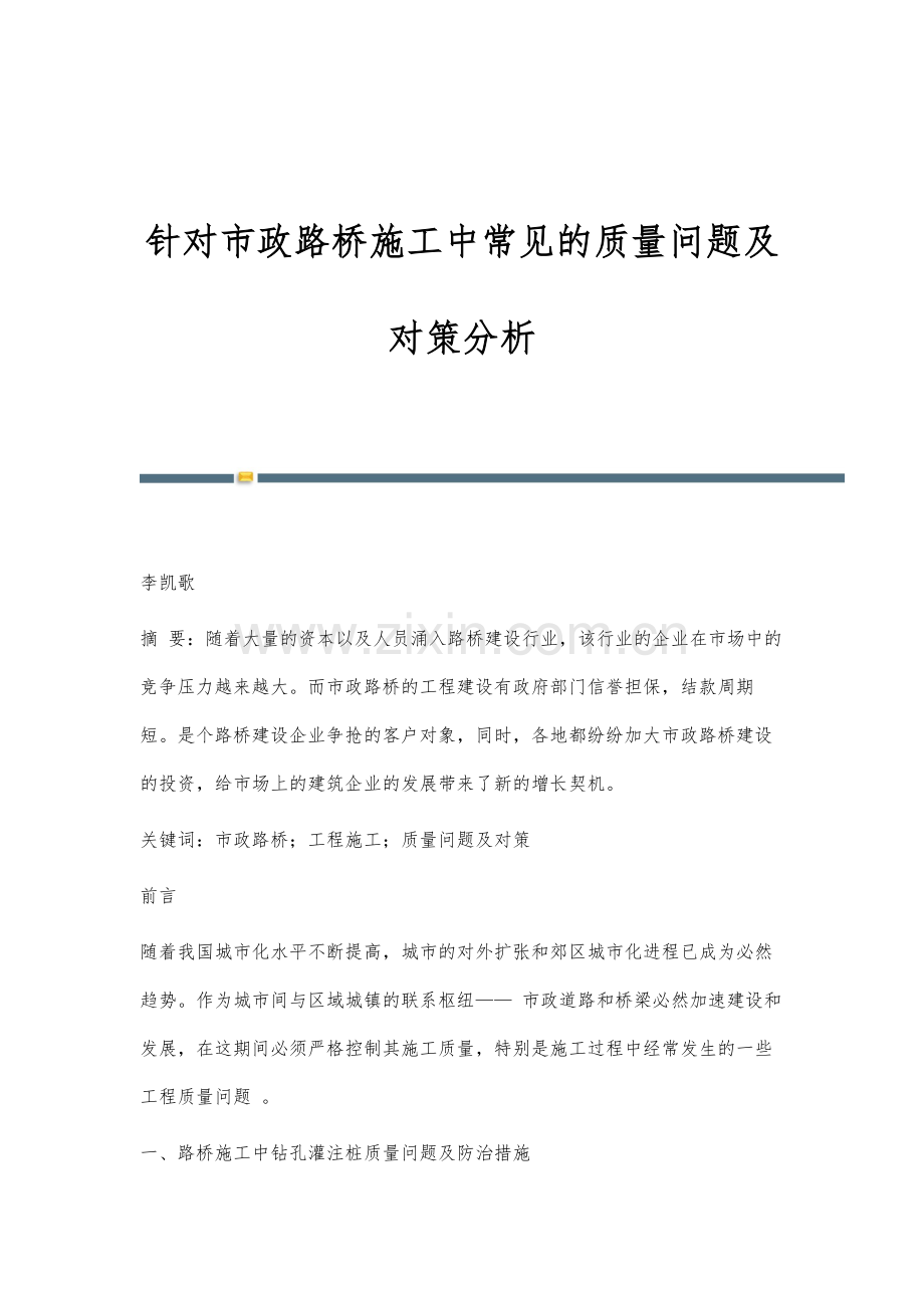 针对市政路桥施工中常见的质量问题及对策分析.docx_第1页