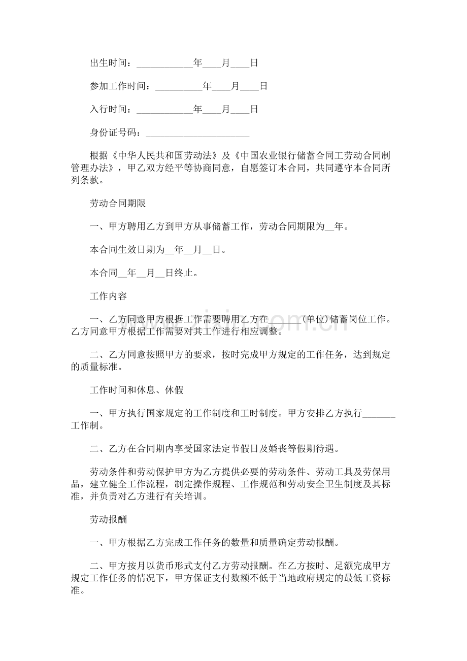 中国农业银行储蓄合同工劳动合同书格式范本.doc_第2页