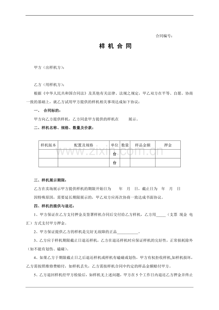 样机合同模板-2.doc_第1页