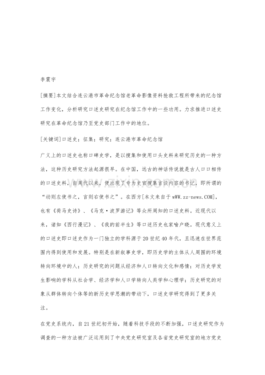 试析口述史研究在革命纪念馆工作中的功用.docx_第2页