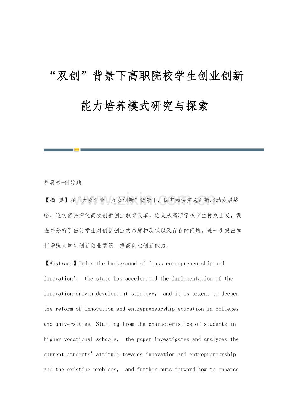 双创背景下高职院校学生创业创新能力培养模式研究与探索.docx_第1页