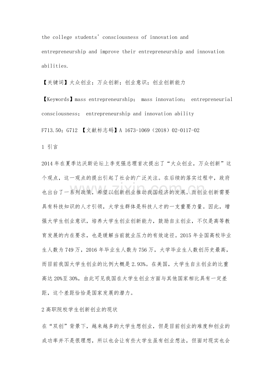 双创背景下高职院校学生创业创新能力培养模式研究与探索.docx_第2页