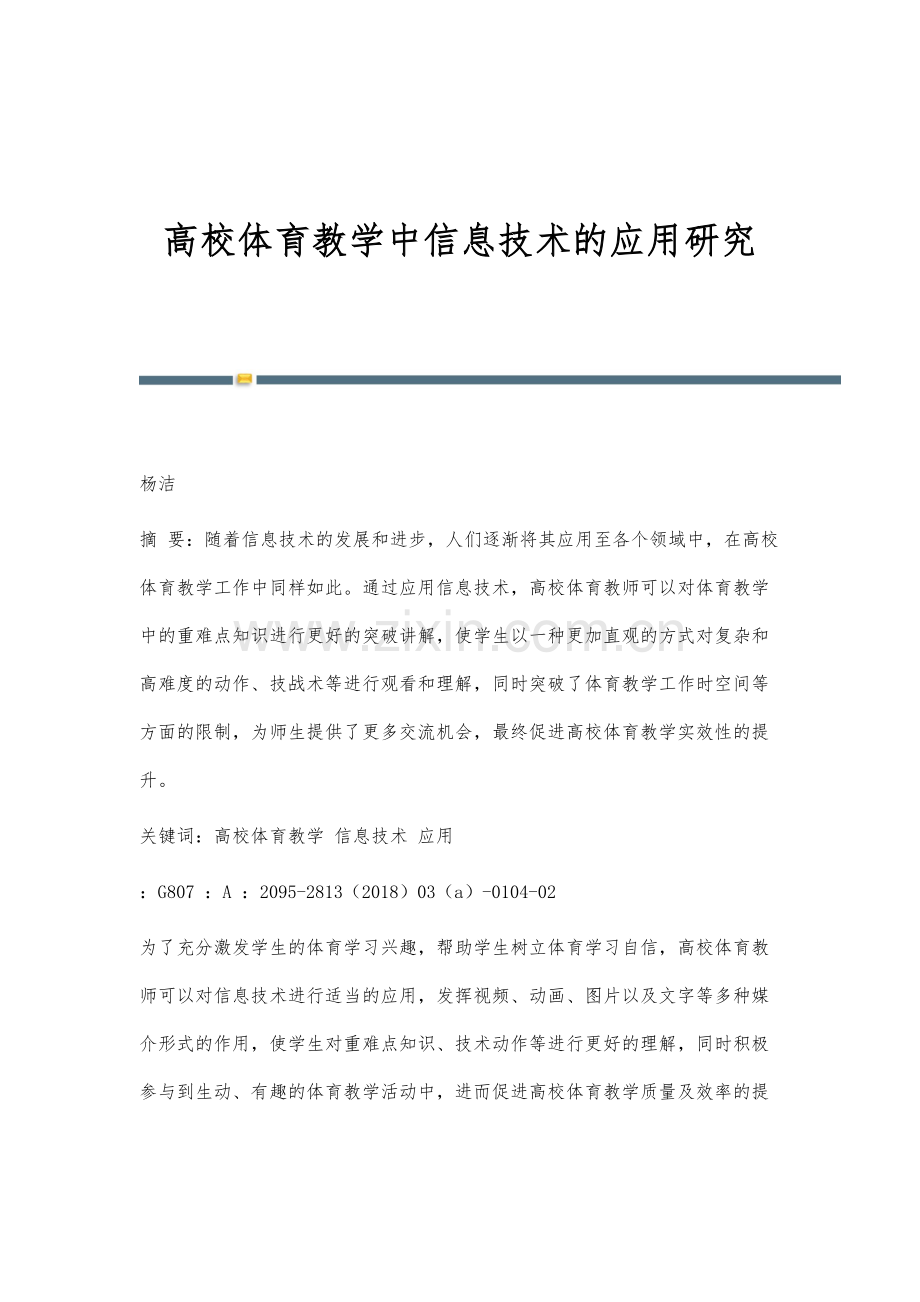 高校体育教学中信息技术的应用研究.docx_第1页