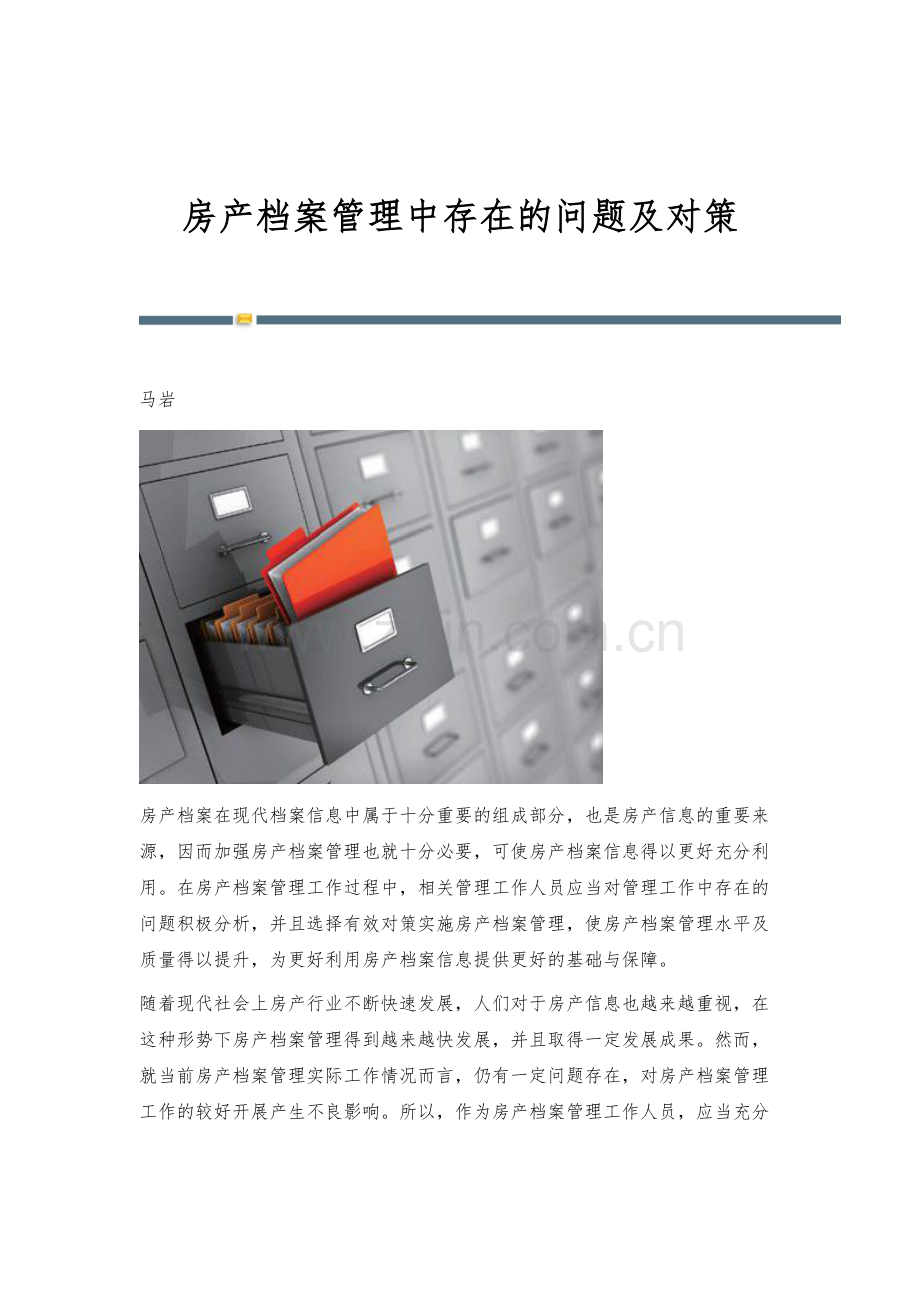 房产档案管理中存在的问题及对策.docx_第1页
