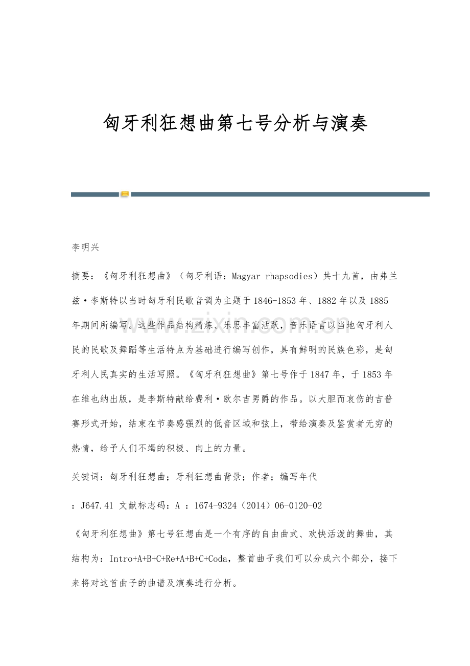匈牙利狂想曲第七号分析与演奏.docx_第1页