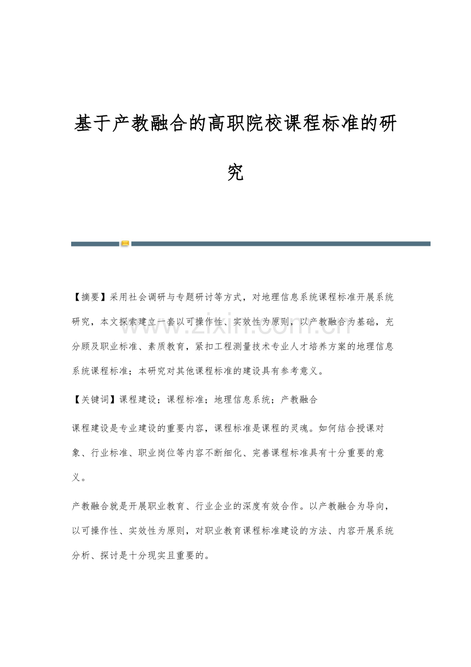 基于产教融合的高职院校课程标准的研究.docx_第1页