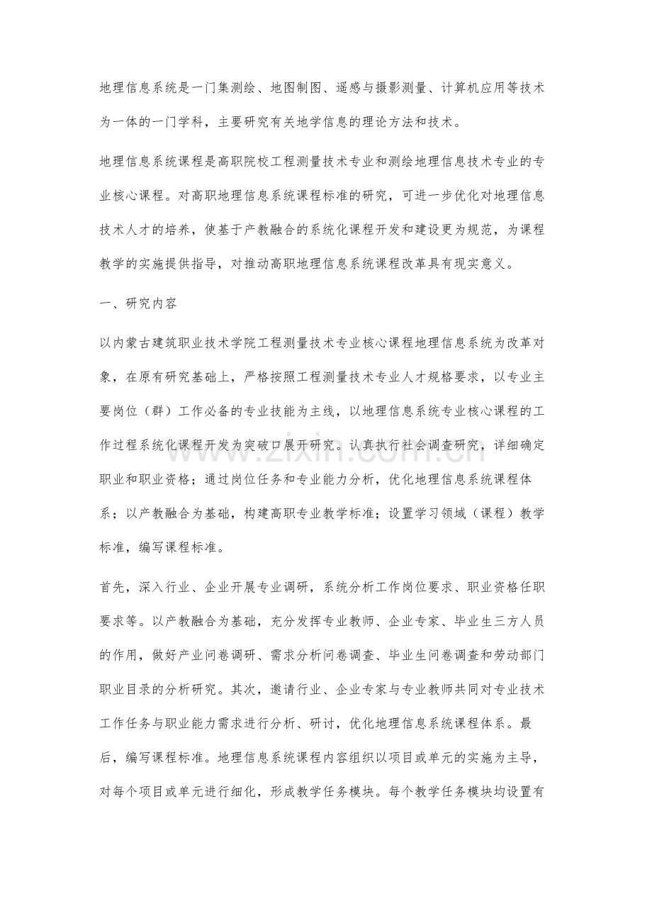 基于产教融合的高职院校课程标准的研究.docx_第2页