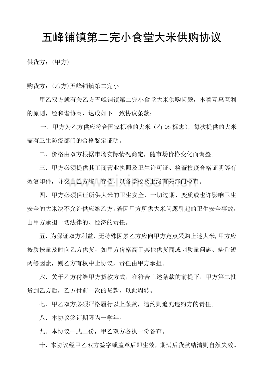 五峰铺镇第二完小食堂大米供购合同.doc_第1页