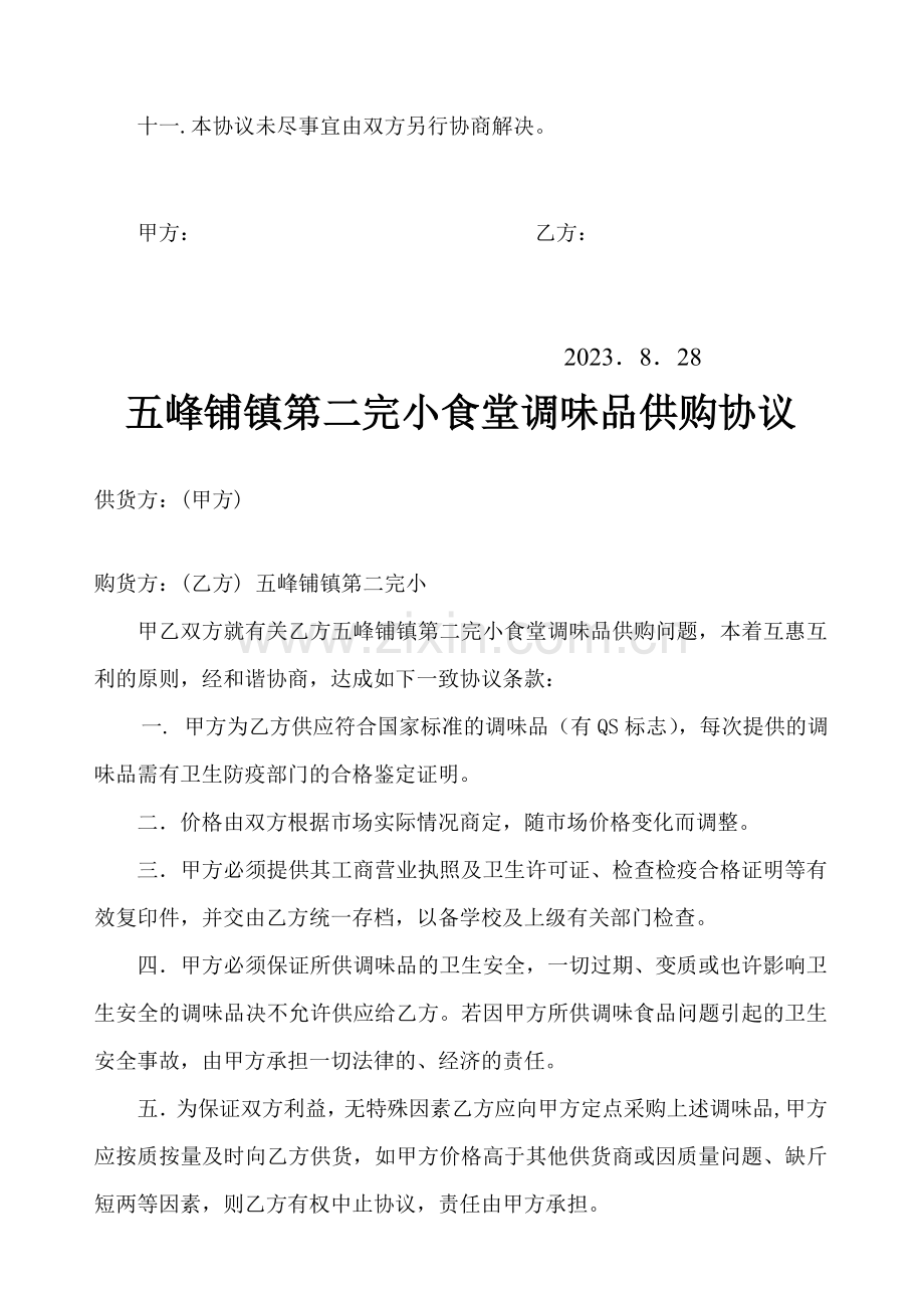 五峰铺镇第二完小食堂大米供购合同.doc_第2页