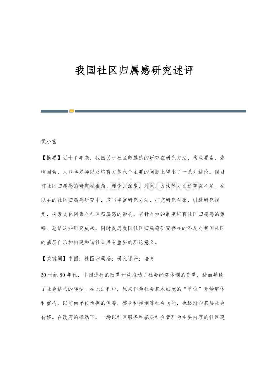 我国社区归属感研究述评.docx_第1页