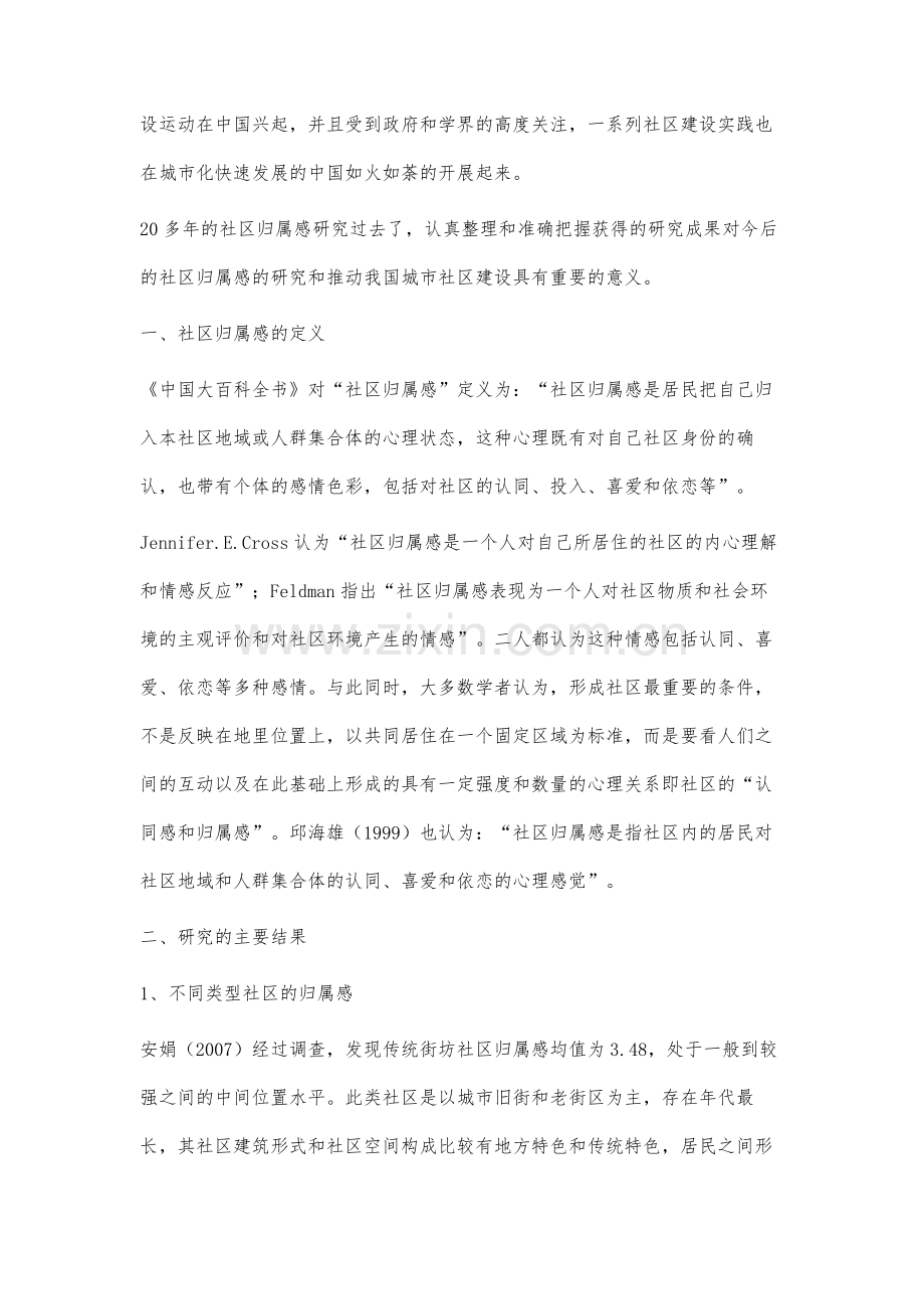 我国社区归属感研究述评.docx_第2页