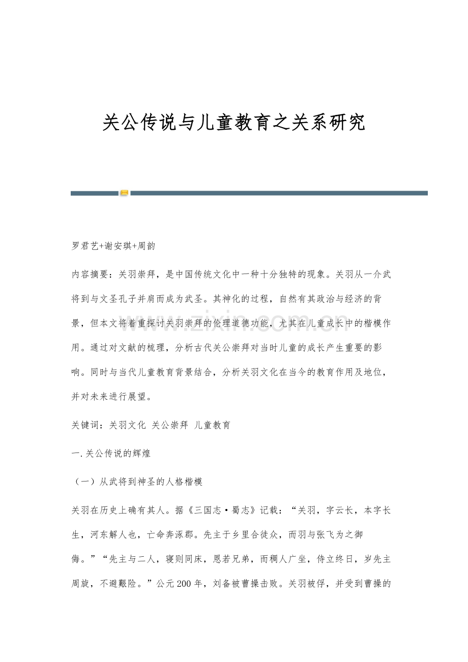 关公传说与儿童教育之关系研究.docx_第1页