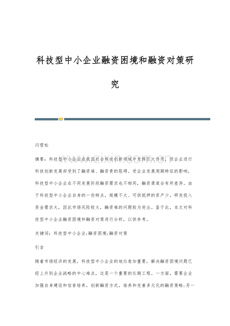 科技型中小企业融资困境和融资对策研究.docx_第1页
