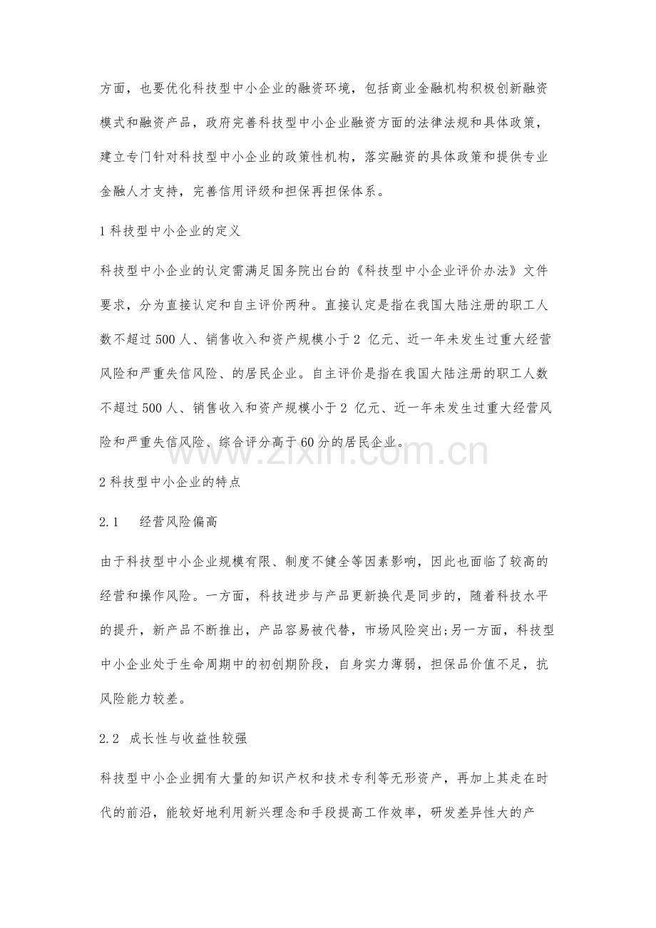 科技型中小企业融资困境和融资对策研究.docx_第2页