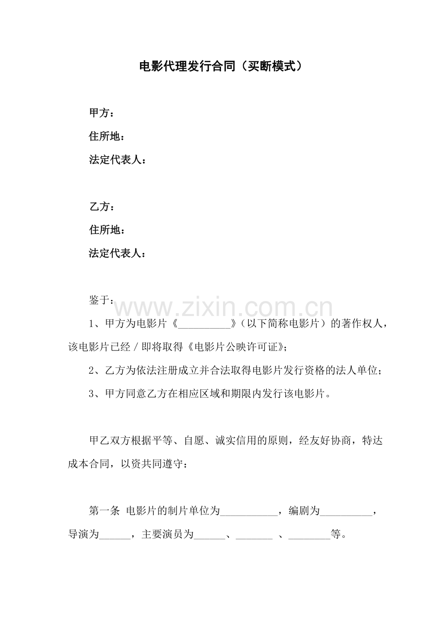 电影代理发行合同(买断模式).doc_第1页