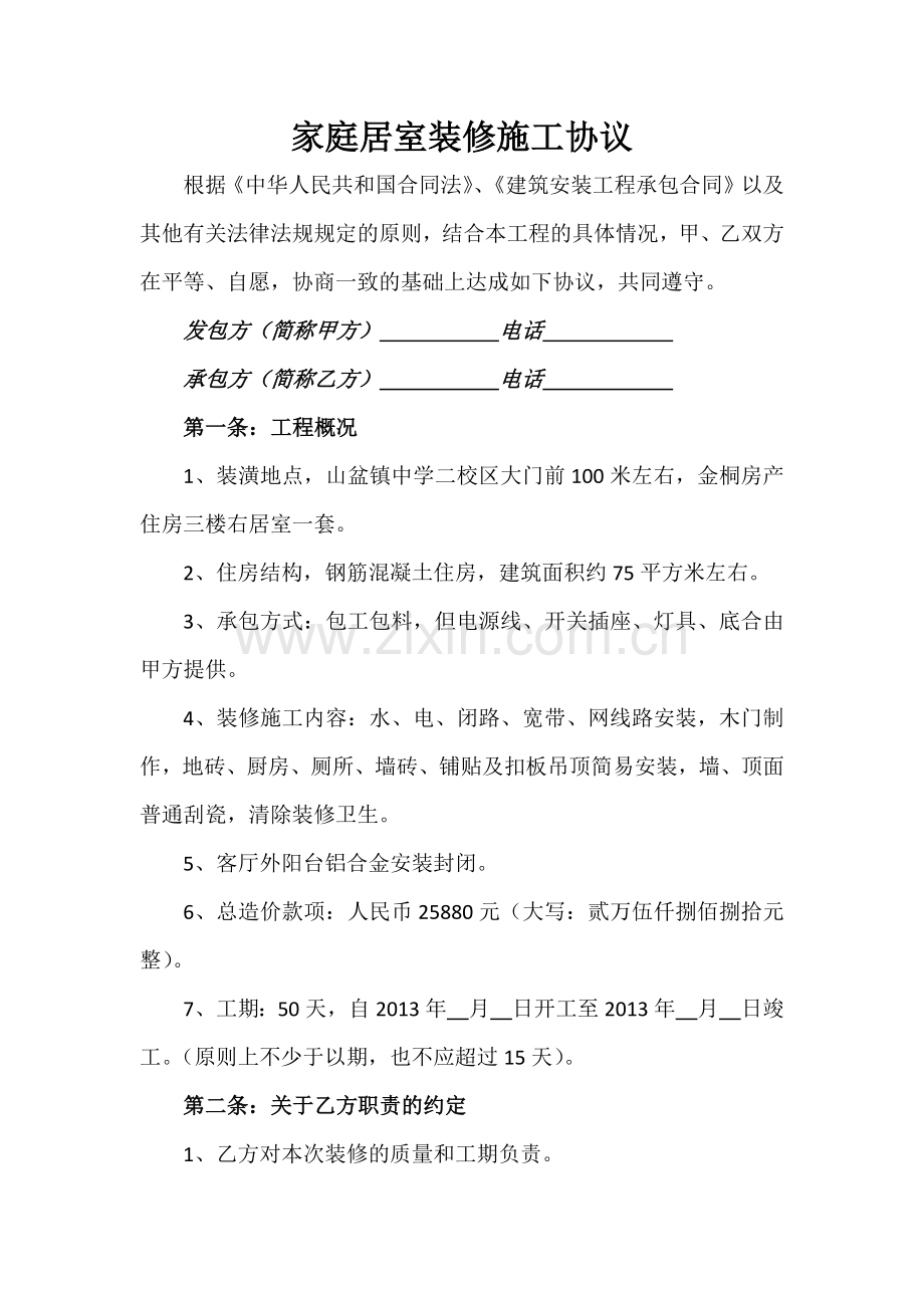 家庭居室装修施工协议.docx_第1页
