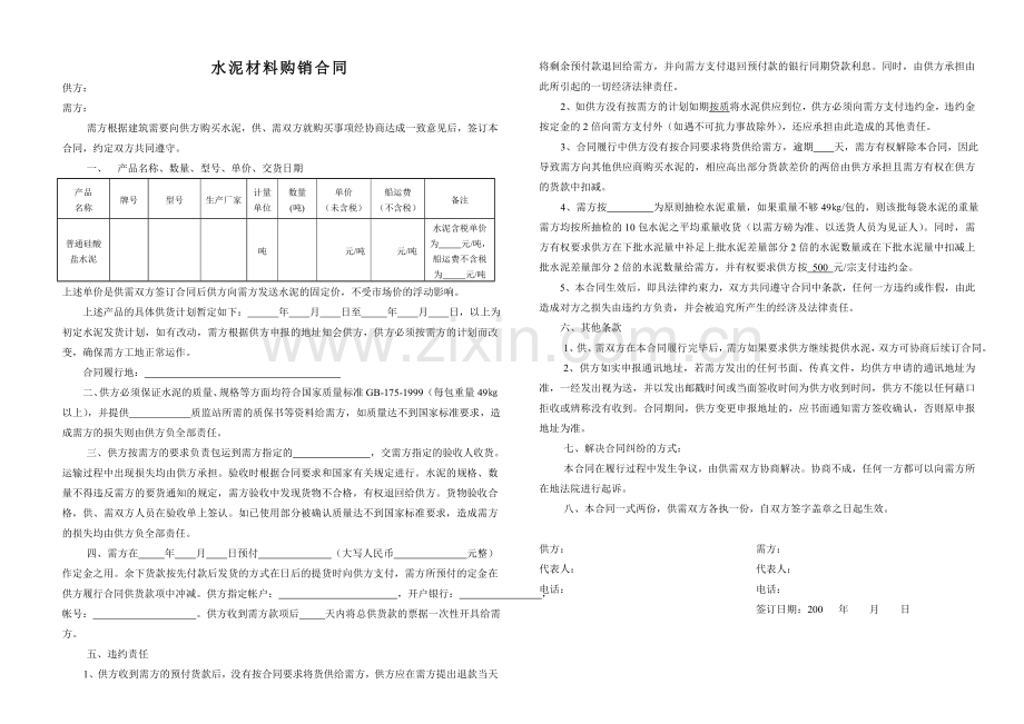 水泥材料购销合同.doc_第1页