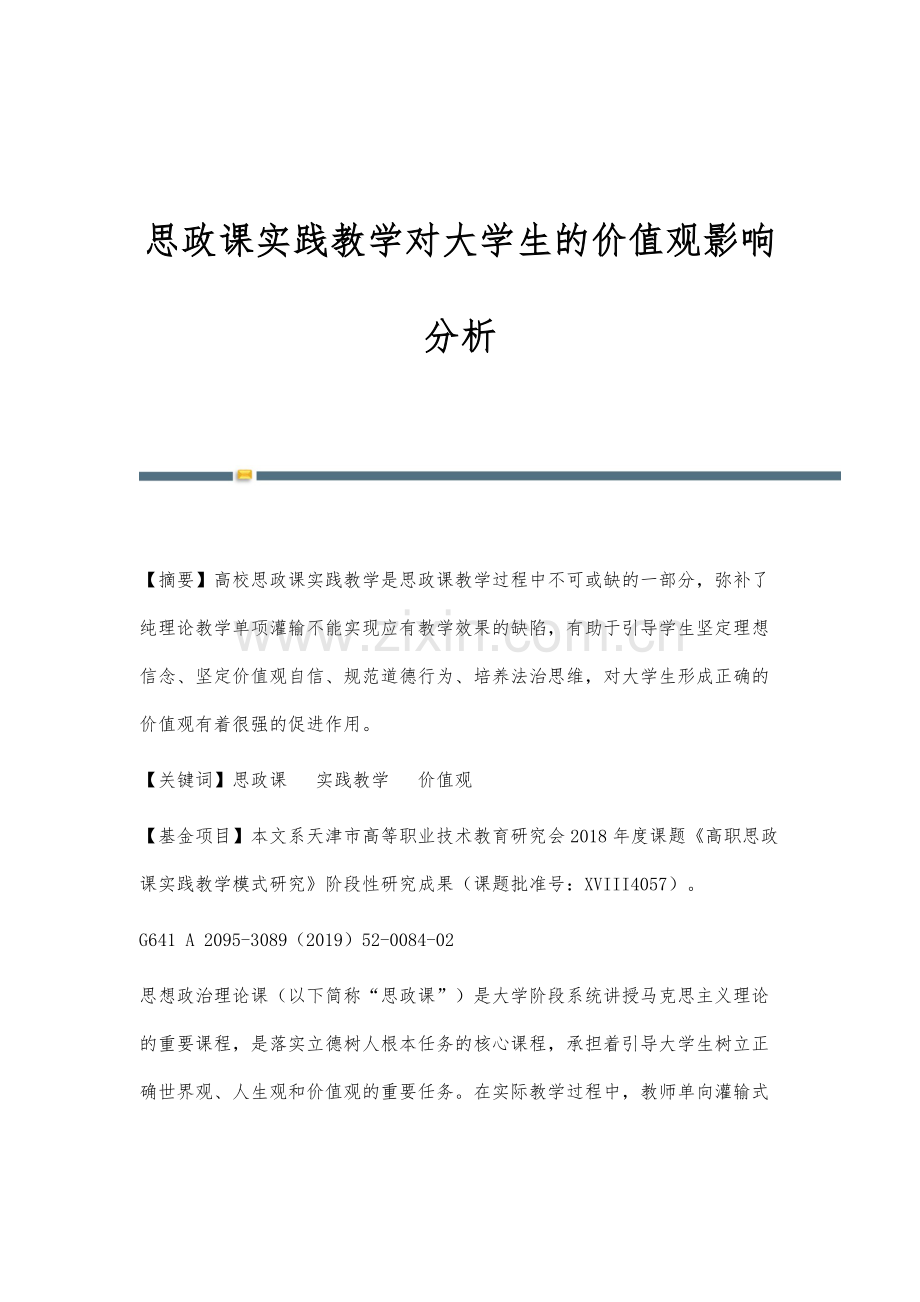 思政课实践教学对大学生的价值观影响分析.docx_第1页