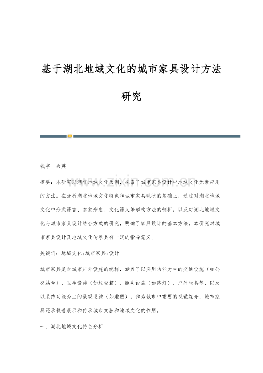 基于湖北地域文化的城市家具设计方法研究.docx_第1页