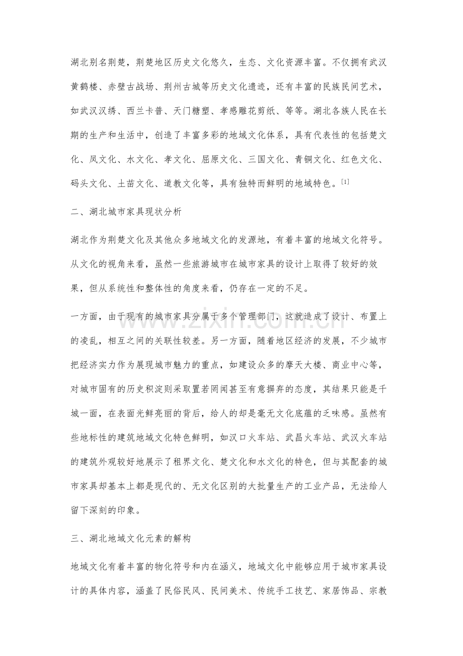 基于湖北地域文化的城市家具设计方法研究.docx_第2页