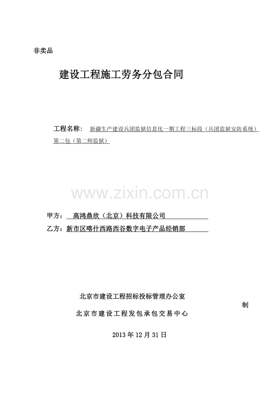 新疆监狱项目-劳务合同.doc_第1页