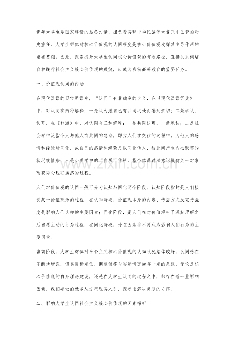 推动大学生社会主义核心价值观的认同研究.docx_第2页