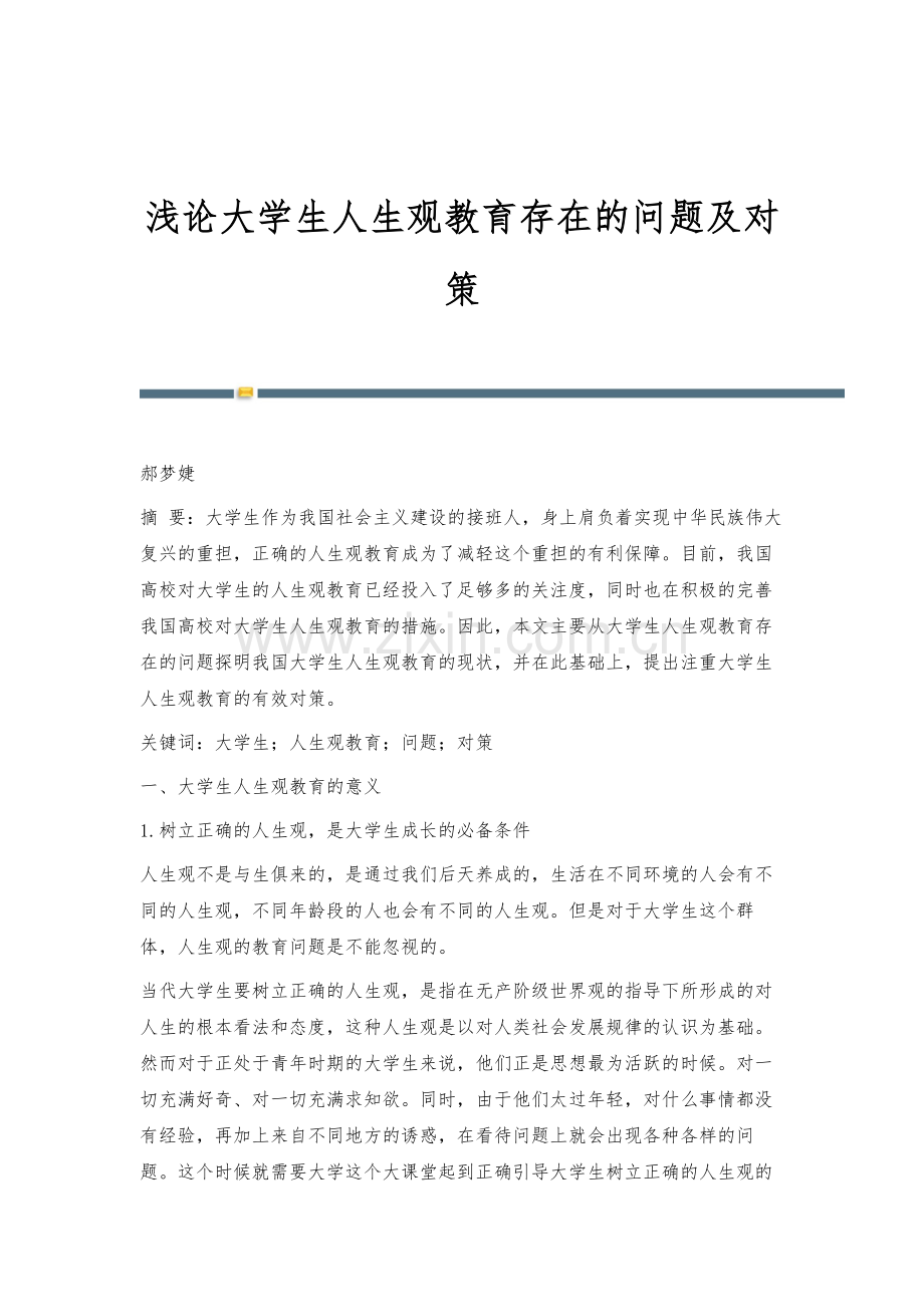 浅论大学生人生观教育存在的问题及对策.docx_第1页