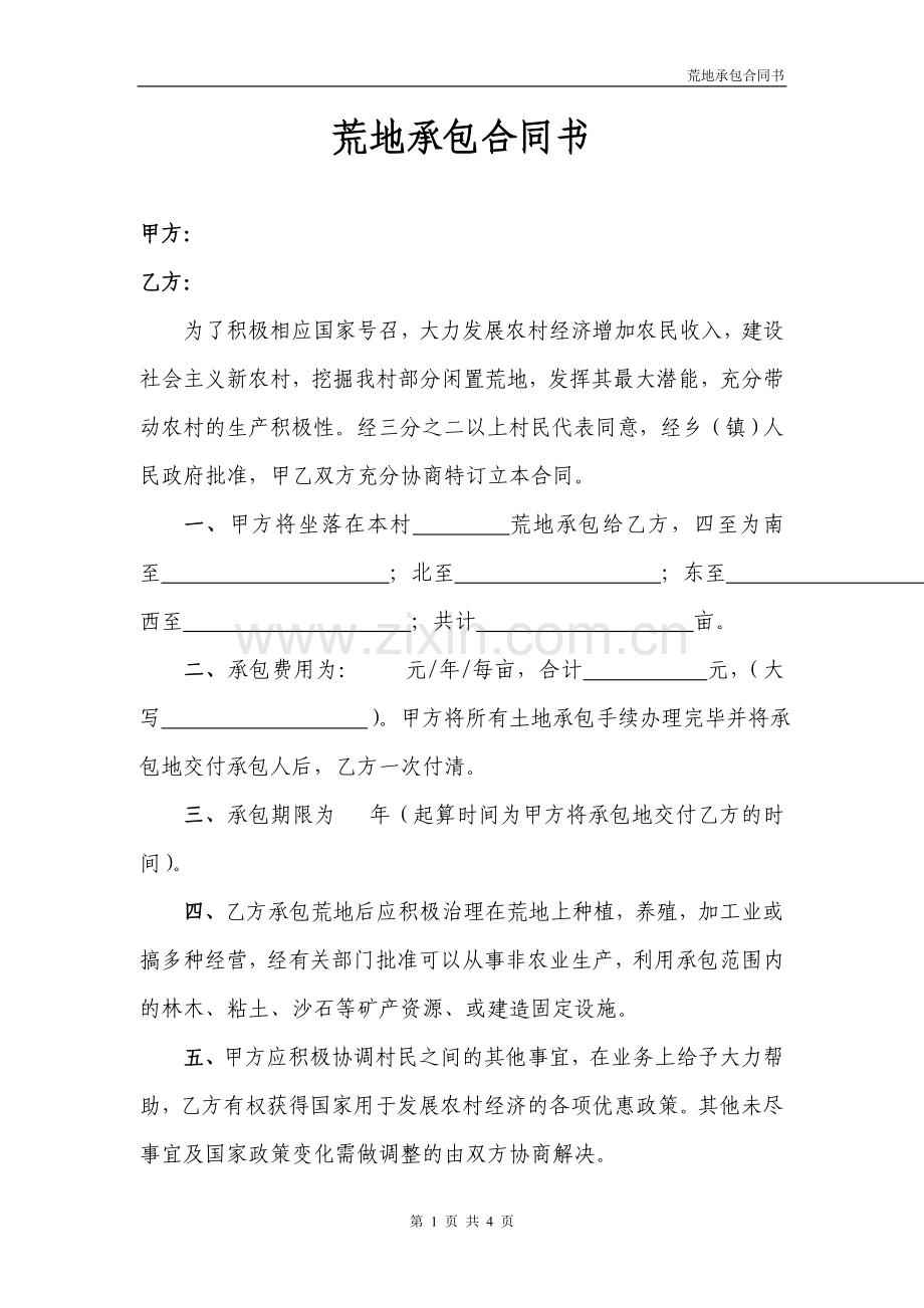 荒地承包合同.doc_第1页