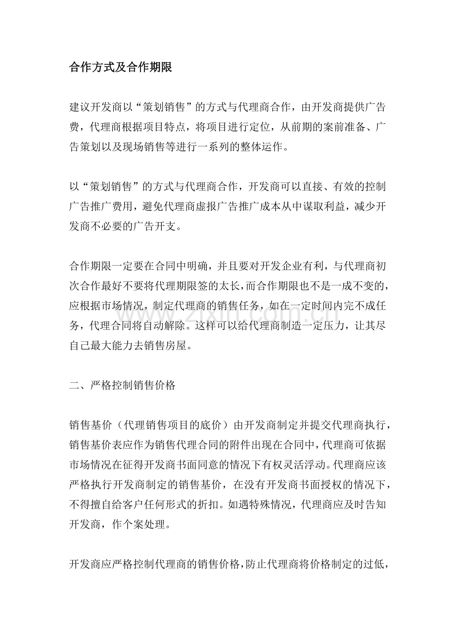 策划营销合作方式及合作期限.docx_第1页
