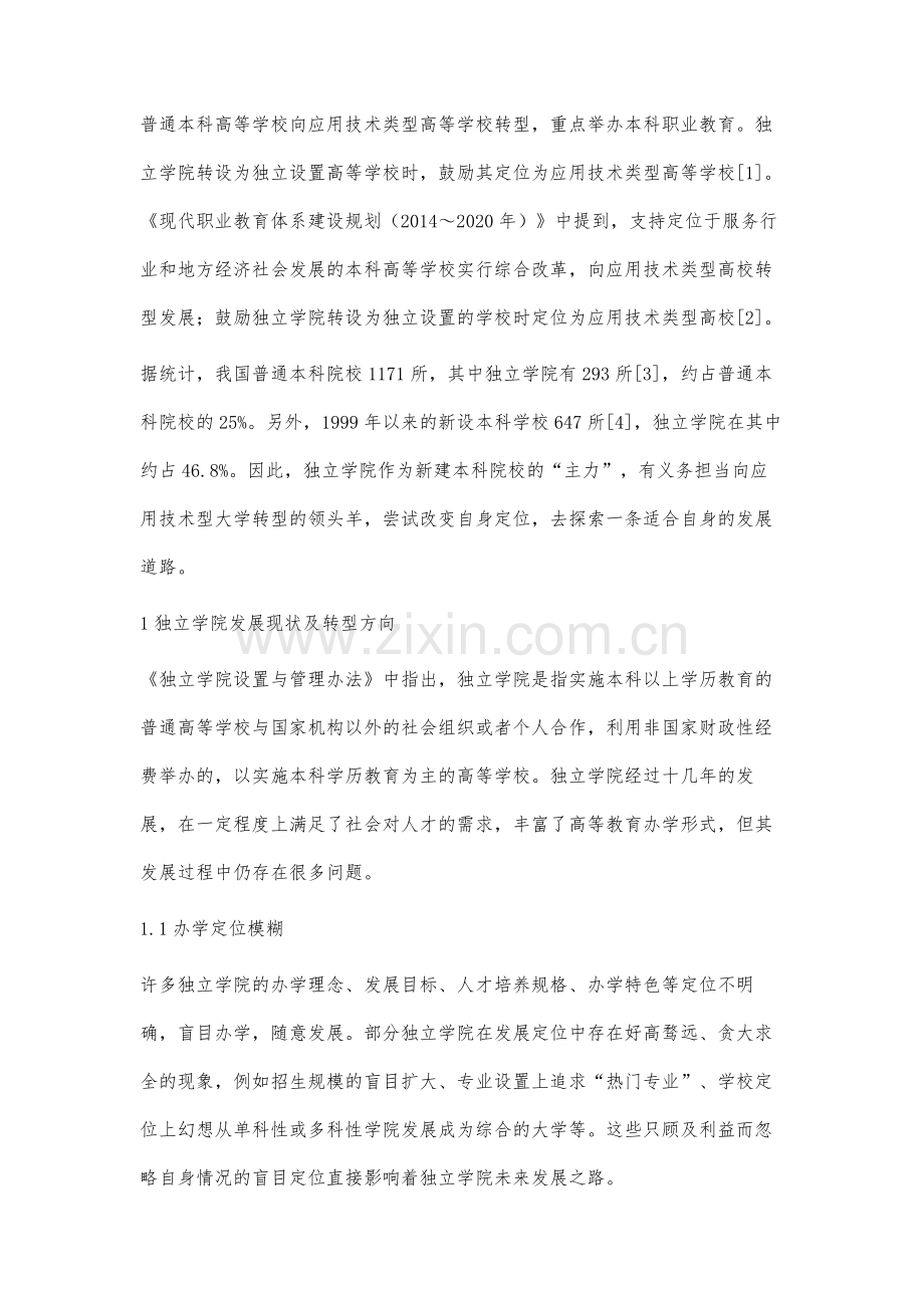独立学院向应用技术型大学转型的SWOT分析.docx_第2页