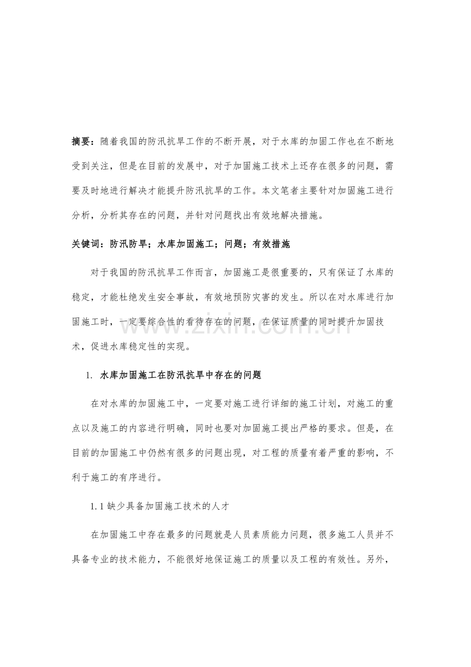防汛抗旱中水库加固施工存在的问题及对策.docx_第2页